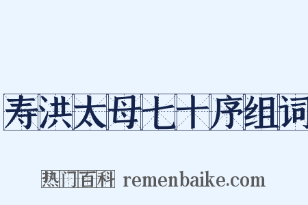 寿洪太母七十序组词是什么意思的图片